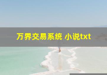 万界交易系统 小说txt